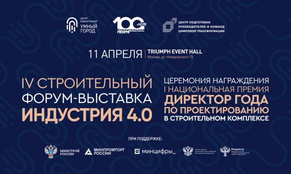 IV Форум-выставка «Индустрия 4.0» пройдет в Москве 11 апреля