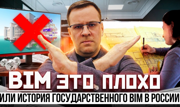 BIM - это плохо. Часть I: История государственного BIM в России