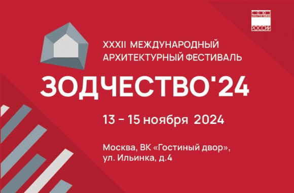 Архитектурный фестиваль «Зодчество 2024» пройдет с 13 по 15 ноября в Москве
