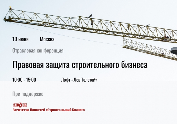 19 июня в Москве состоится конференция на тему: Правовая защита строительного бизнеса