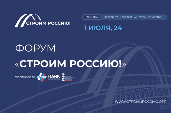 1 июля в Москве состоится Форум «Строим Россию!»