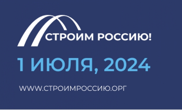 Утверждена архитектура деловой программы форума «Строим Россию!»