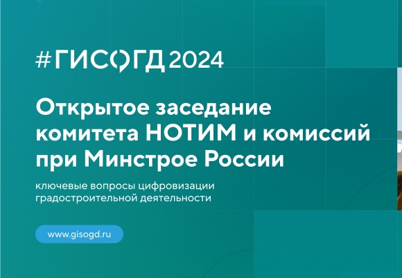 На #ГИСОГД2024 пройдет заседание комитета НОТИМ и комиссий при Минстрое России