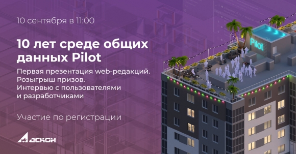 10 сентября АСКОН отметит 10 лет СОД Pilot и расскажет о web-редакциях