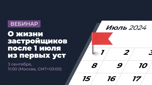 О жизни застройщиков после 1 июля из первых уст – прямой эфир 3 сентября