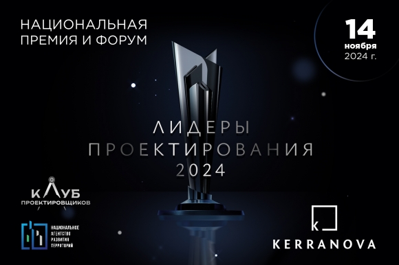 До форума «Лидеры проектирования 2024» осталась всего неделя!