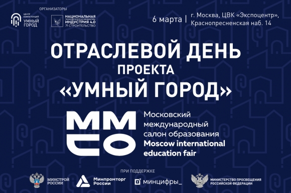 Тренды строительства образовательных объектов обсудят на сессии «Умного города» в рамках ММСО EXPO 2025