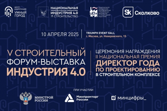 Девелоперы и проектировщики оценят цифровые решения, инновационные материалы и технологии рынка