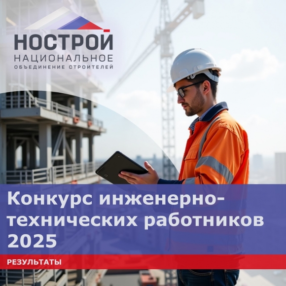 НОСТРОЙ объявил победителей и призеров конкурса инженерно-технических работников 2025
