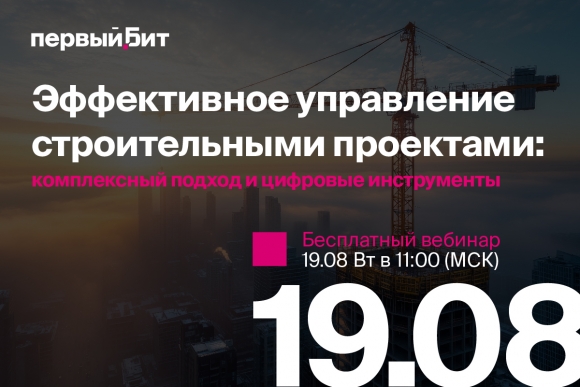 Приглашаем подрядчиков на вебинар по управлению строительными проектами!