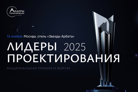 Премия «Лидеры проектирования 2025» задаёт новый стандарт отрасли