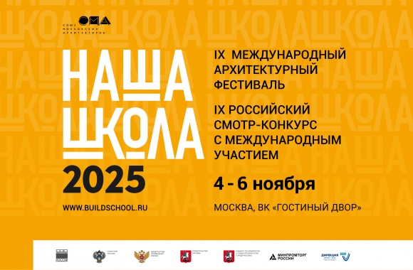Объявлена программа IX Международного архитектурного фестиваля «НАША ШКОЛА»