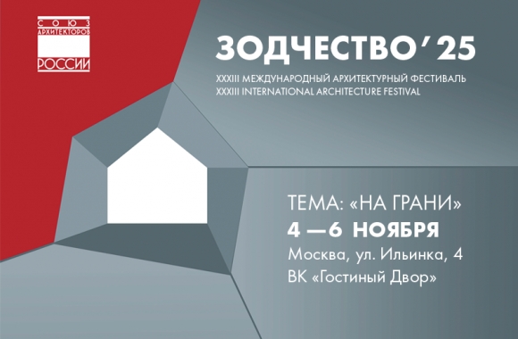 «Зодчество 2025»: Архитектура на грани.  Главный профессиональный диалог осени